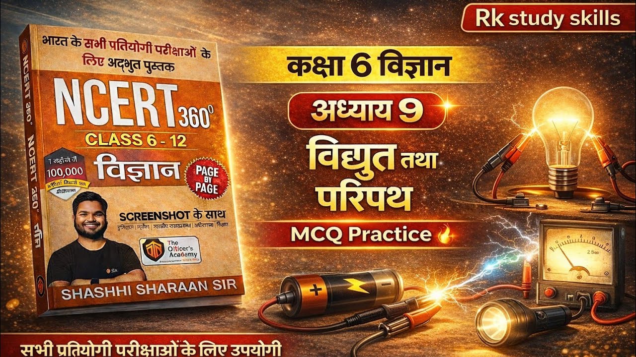 Science NCERT 360°  CLASS 6 || अध्याय 9  विद्युत तथा परिपथ || Rk study skills #shashisharansir