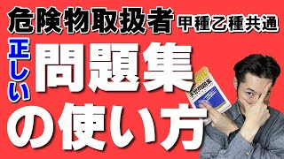 間違った問題集の使い方をしてないですか？【危険物取扱者試験乙4対策】【乙4勉強法】