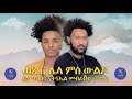 New eritrean 2022       natnael mebrahtu  ty  by hanibal tedros