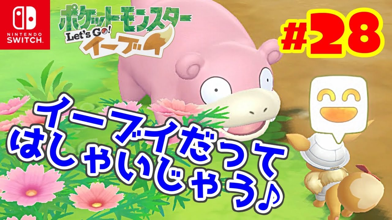 Goパークはポケモンgoが無いと Let Sgoイーブイ 29 セキチクシティのジム戦 Youtube