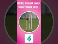 क्रिकेट में सबसे ज्यादा विकेट किसने ली है ? #shorts #cricket
