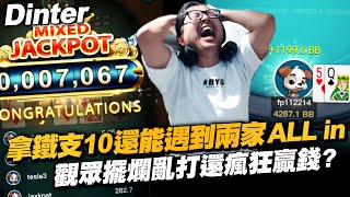 【Dinter】拿鐵支10還能遇兩家All in?!粉絲開癢!觀眾擺爛亂打想拚水下冠軍 還瘋狂贏錢...?各位觀眾~第一次拿到皇家同花順!