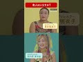 【恋人はいますか?】里村明衣子&times;ウナギ・サヤカ #shorts