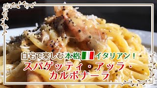 【レシピ動画】スパゲッティ・アッラ・カルボナーラ｜自宅で楽しむ本格イタリアン♪