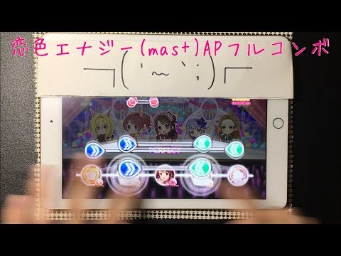 【デレステAP】恋色エナジー(MASTER+ Lv28)All Perfect フルコンボ手元