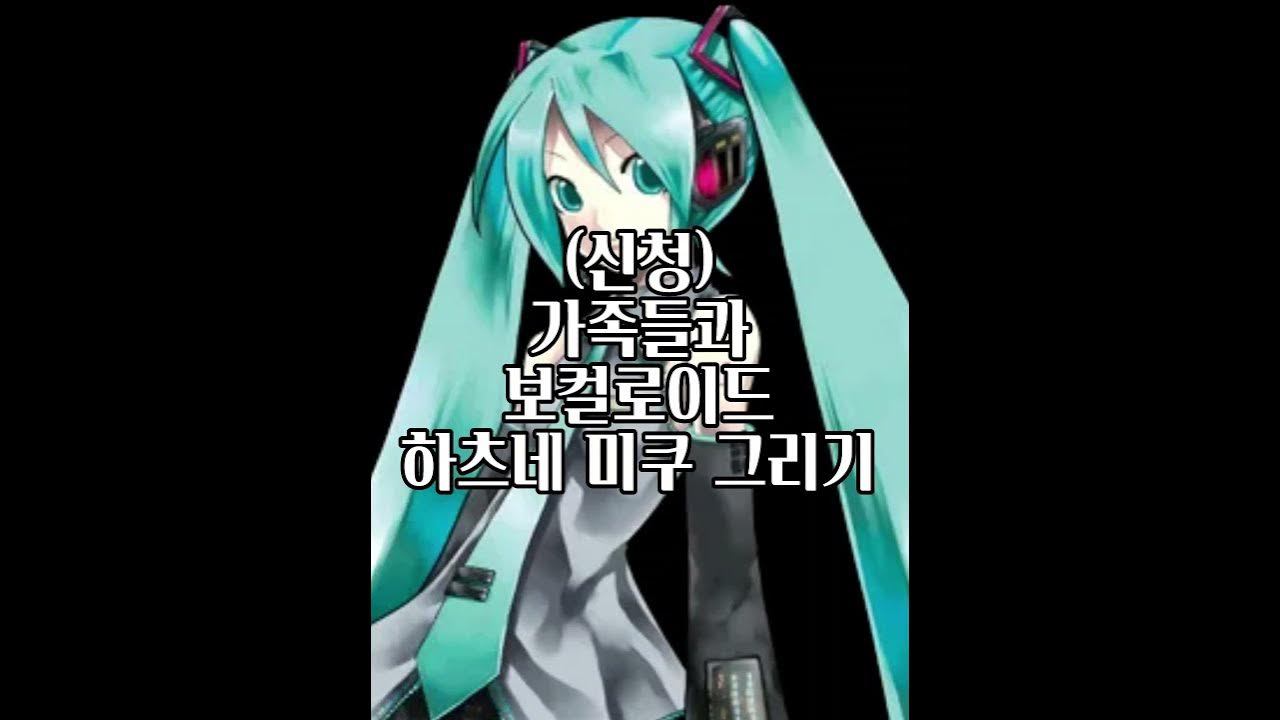 하츠네 미쿠 그리기 #shorts #그림쟁이 #가족그림 #보컬로이드 #하츠네미쿠