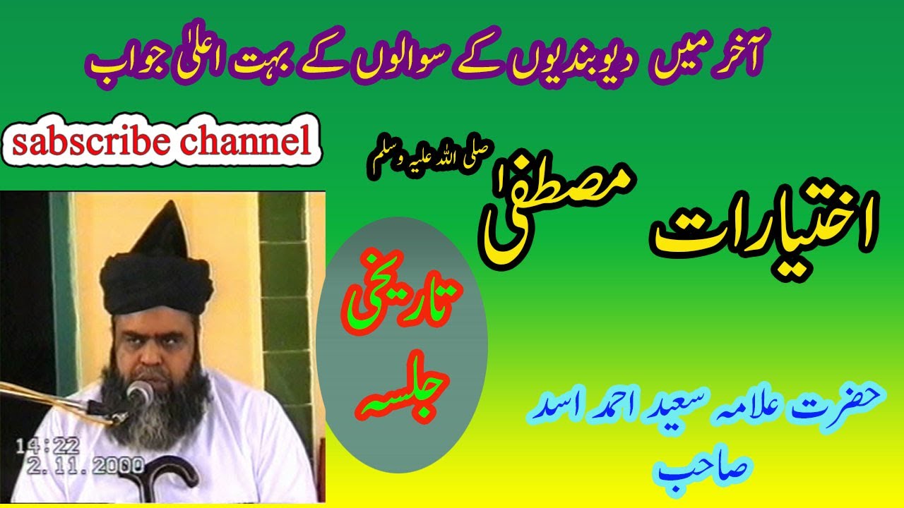 Ikhtiyarat e Mustafa by Allama Saeed Ahmad Asad sahib New bayan  | اختیارات مصطفیٰ | ahl e sunnat