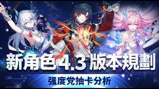【崩坏星穹铁道】迟来的黄泉补强？sp刃登场！爻光复刻值不值得抽？4.3版本前瞻直播攻略！新角色 卡池前瞻配队及抽取建议攻略 版本卡池规划 千冶刃