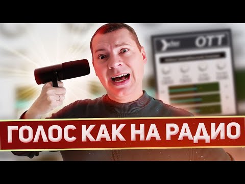 Видео: Микрофон для подкастов и голос как на радио! История, практика, плагины.