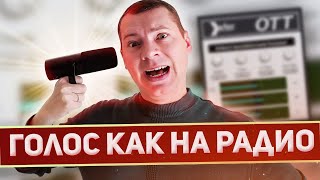 Микрофон для подкастов и голос как на радио! История, практика, плагины.