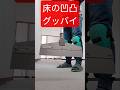 床の凹凸を削る工具　フロアストリッパー #床工具 #床道具 #diy #shorts