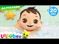 Пора купаться! | Мультики на Русском | Песни | Little Baby Bum