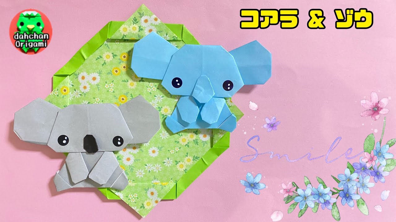 折り紙】おすわり ゾウ & コアラの折り方【Origami】How to fold