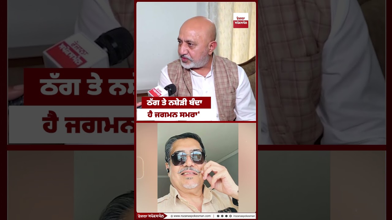 «Джагман Самра — бандит номер один и наркоман», — вспыхнул гнев Балтея Панну из-за фейкового виде...