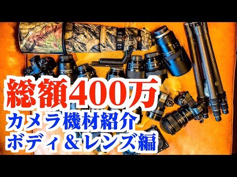 【総額400万】カメラ機材紹介(NIKONZフルサイズレンズ＆GH5/G8マイクロフォーズ)野鳥 星空 動画撮影