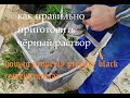 Как приготовить чёрный раствор для кладки кирпича.