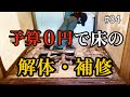 【予算0円】ボロボロの床を解体して補修する｜DIY素人ママが豪邸DIYに挑戦中