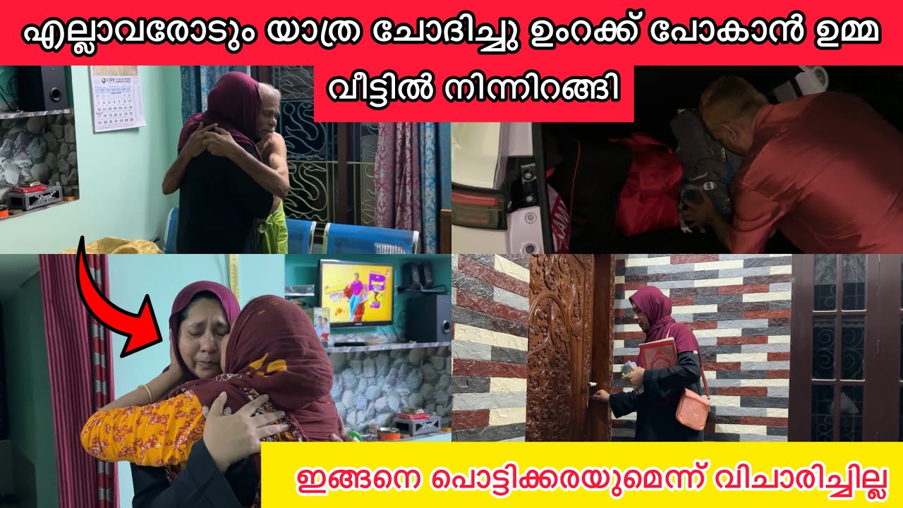 എല്ലാവരോടും പൊട്ടിക്കരഞ്ഞു യാത്ര ചോദിച്ചു😭👋🏼ഉംറക്ക് പോകാൻ ഉമ്മ വീട്ടിൽ നിന്നിറങ്ങി