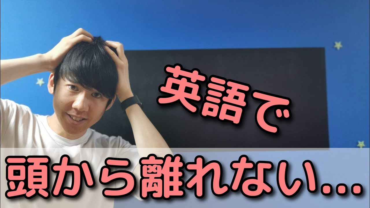 毎日1分英語学習 あの子が頭から離れない は英語でコレ Shorts Youtube