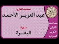 سورة البقرة l بصوت القارئ عبدالعزيز الأحمد