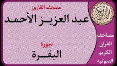 سورة البقرة l بصوت القارئ عبدالعزيز الأحمد