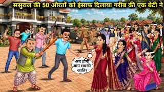 ससुराल की 50 औरतों को इंसाफ दिलाया गरीब की एक बेटी ने ||A poor girl got justice for 50 women of her.