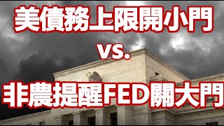 逃命？美債務上限開小門 vs. 非農提醒FED關大門 20211008《楊世光在金錢爆》第2726集