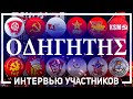 Фестиваль KNE в Греции - Одигитис. Интервью участников | 3 серия