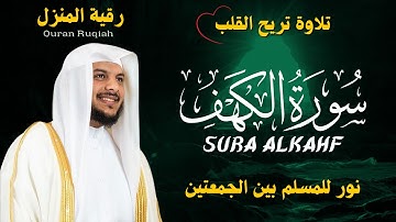 سورة الكهف كاملة بصوت الشيخ هيثم الدخين | Surah Al-Kahf Full | تلاوة خاشعة تبعث السكينة والطمأنينة
