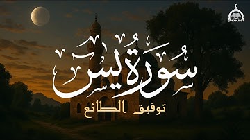 سحر التلاوة وهدوء الروح  استمع لسورة يس بإحساس نادر | القارئ توفيق الطائع