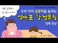 집중력 높이는 엄마표 감정코칭 전체영상｜주의력, 집중력, 주의집중력 높이는 법｜엄마를 위한 감정코칭 5단계｜2023년 7월 19일 [뇌교육 온라인학부모특강]