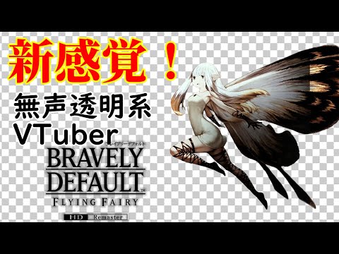 【無声透明Vtuber】ブレイブリーデフォルト フライングフェアリー HDリマスター #17【バ美肉、バ美声不使用】