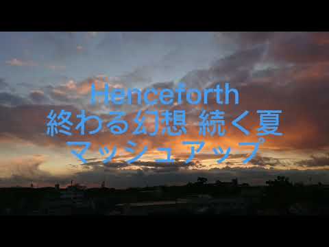 Henceforth×終わる幻想 続く夏 マッシュアップ