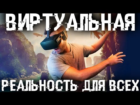 Виртуальная реальность для всех! Показываю как сделать