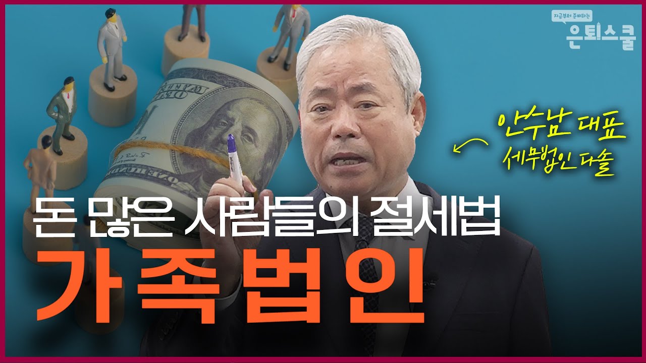 증여세 한 푼 없이 자녀에게 21억원 빌려주는 법 | 안수남 세무법인 다솔 대표 [은퇴스쿨]