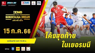 โค้งสุดท้าย ในเยอรมนี | BDMS Presents Bundesliga Dream เตะล่าฝัน | EP.10 | 15 ก.ค. 66