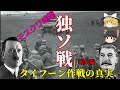 【ゆっくり歴史解説】独ソ激突! タイフーン作戦【モスクワ】