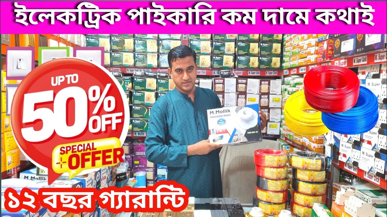 দ্বিগুণ লাভের ব্যবসা 😱ইলেকট্রিক মালের পাইকারি দাম/electronic wholesale price/LED Light/Atoz price BD