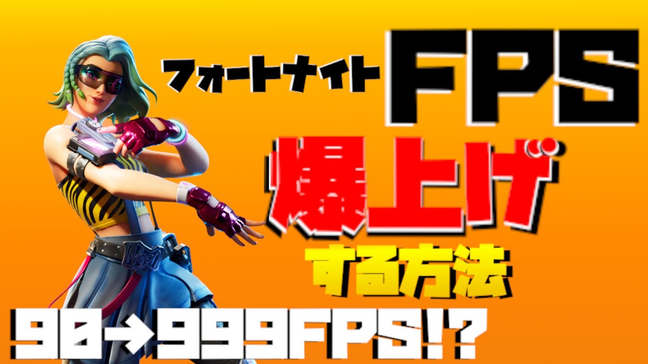 フォートナイトのfpsを爆上げする方法 総集編 90 280fps Youtube