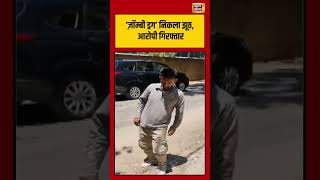 Details Viral Video: ‘zombie drug’ निकला झूठ, आरोपी गिरफ्तार | #viralvideo #viralnews #shorts Update