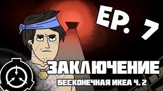 Заключение Эп. 7 (ч.2): Бесконечный ИКЕА / Confinement Ep7: The Infinite IKEA (part 2 of 2)