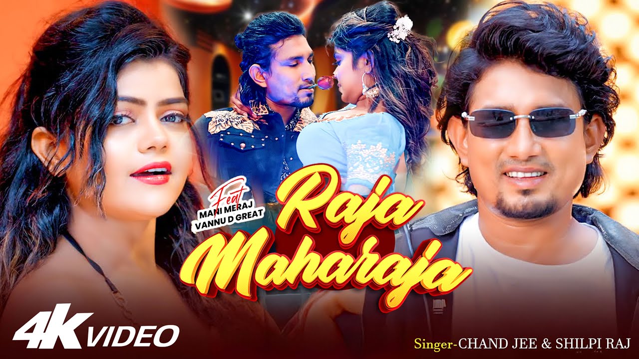 #Video | मनी मेराज | भोजपुरी का सबसे हिट सांग |#Mani Meraj #Shilpi Raj | #Chand Jee #latest Hit 2026