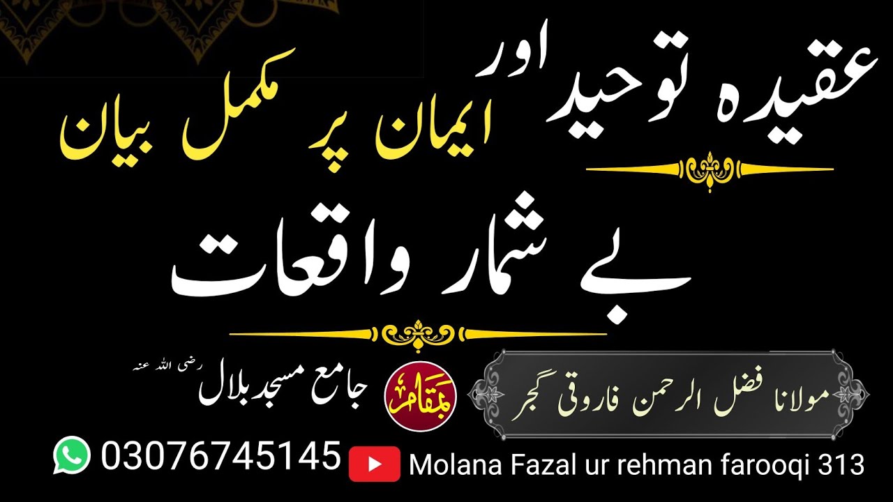عقیدہ توحید اور ایمان پر مکمل بیان / aqeeda toheed or imaan p mukamal biyan  @Molanafazalurrehman