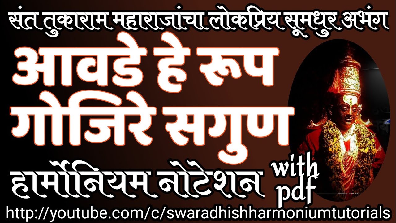 आवडे हे रूप गोजिरे सगुण। हार्मोनियम नोटेशन