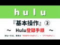 Hulu登録手順(フールー)～支払い方法、登録はどこから登録をするのか？『webサイト？』『アプリ？』～