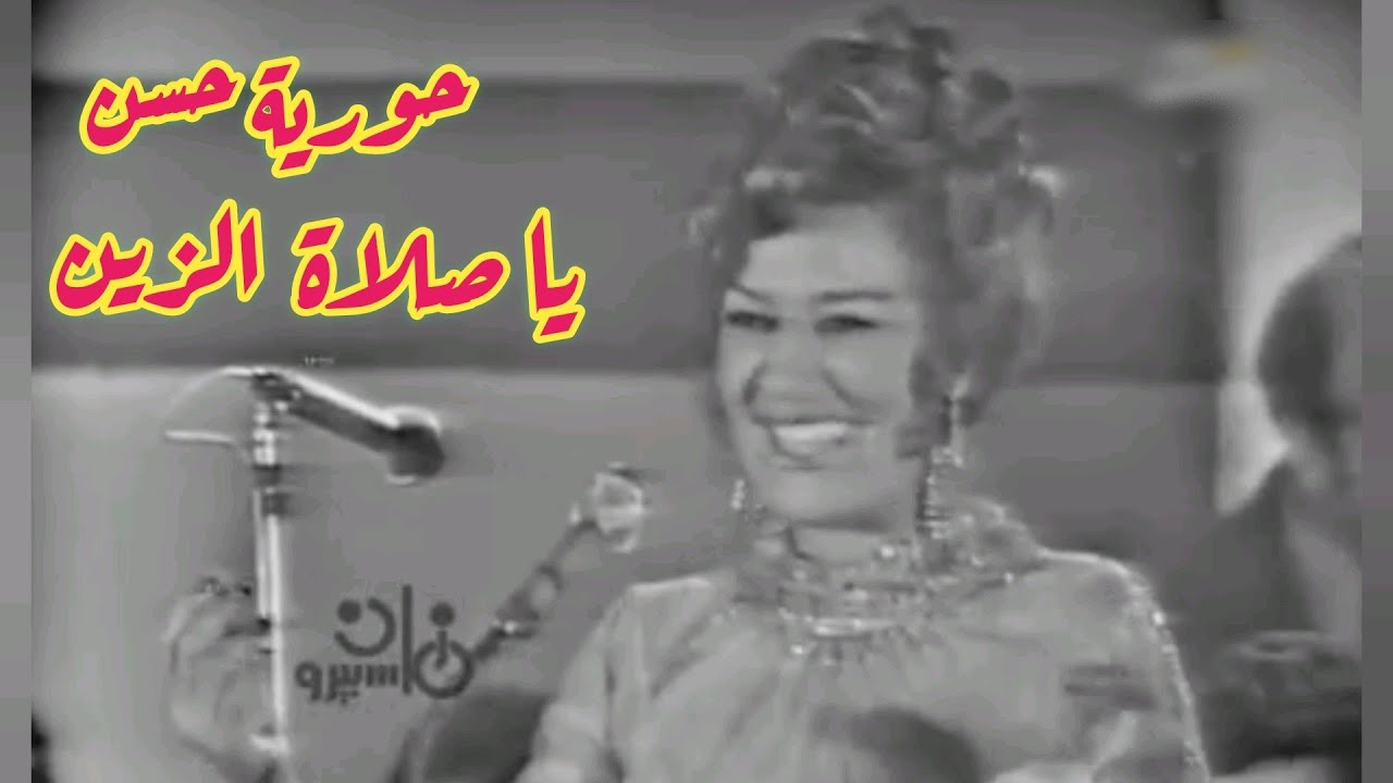 حورية حسن.. يا صلاة الزين.. بنكهة الزمن الجميل