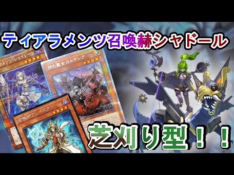 遊戯王デッキ紹介】芝刈り型！！60ティアラメンツ召喚カルテシア