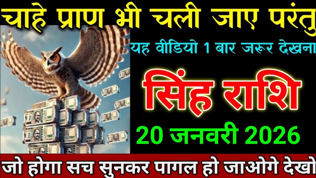 सिंह राशि 16 जनवरी 2026 चाहे प्राण भी चली जाए परंतु यह वीडियो 1 बार जरूर देखना। Singh rashi 