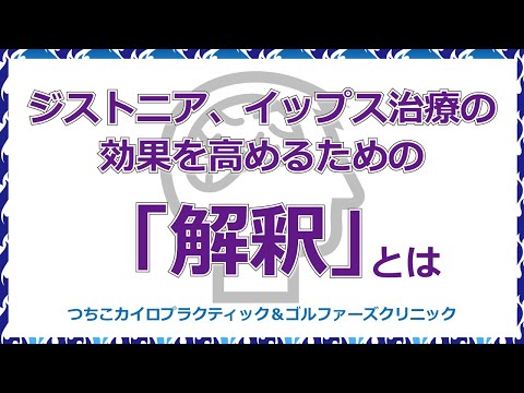 ジストニア、イップス治療の効果を高めるための「解釈」