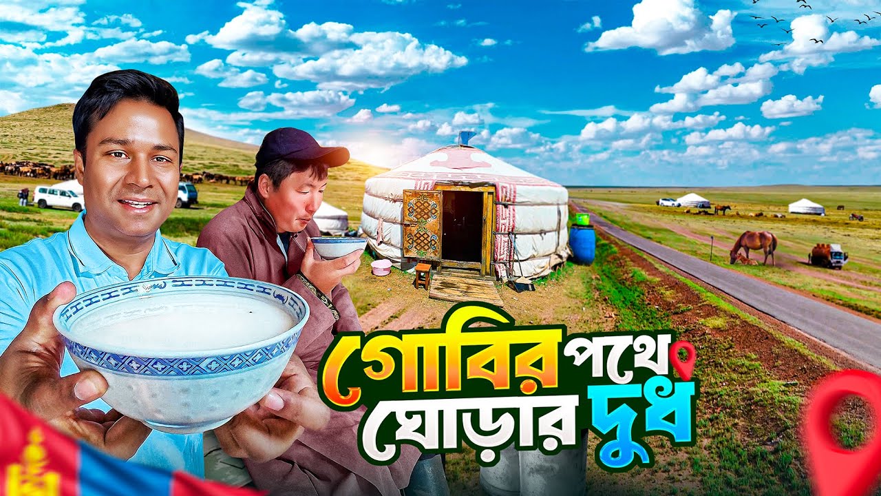 মঙ্গোলিয়ার গোবি মরুভূমির পথে যাযাবর তাঁবুতে পান করলাম ঘোড়ার দুধ || Way To Gobi Desert || Mongolia